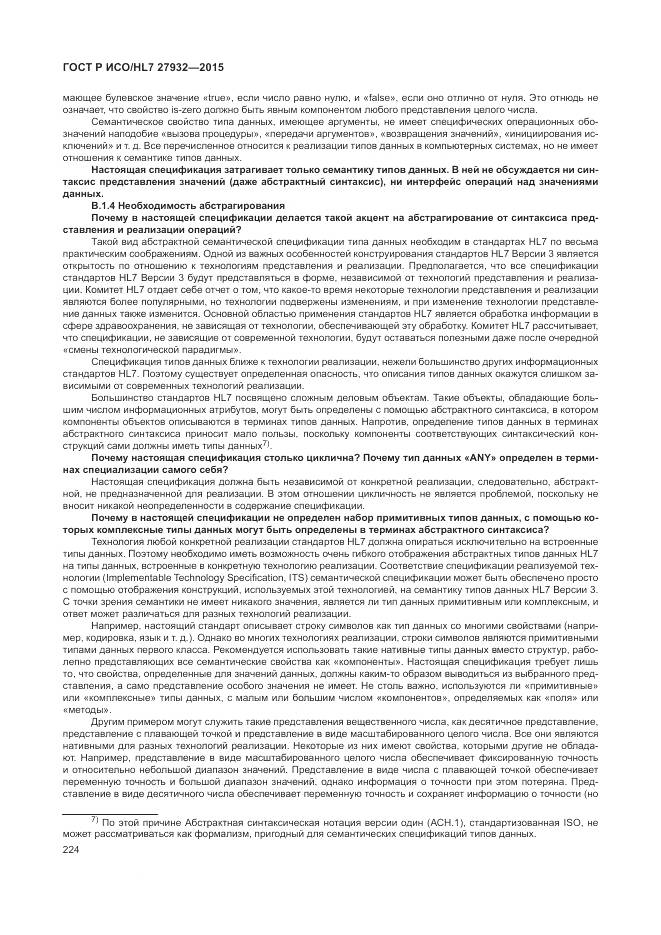 ГОСТ Р ИСО/HL 7 27932-2015, страница 228